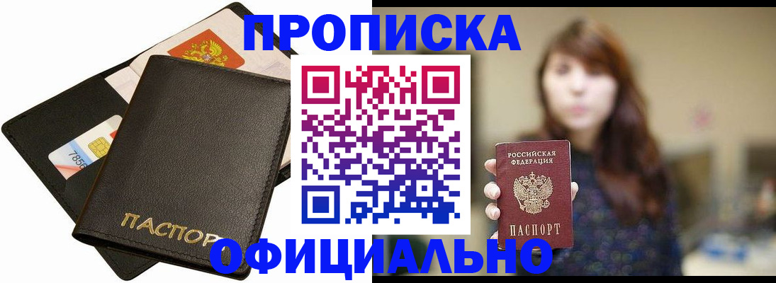 прописка в Энгельсе
